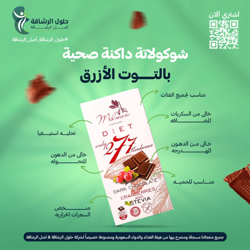 شوكولاتة داكنة صحية بالتوت الأزرق