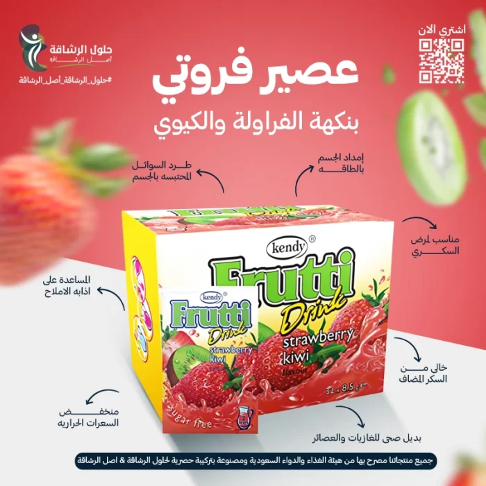عصير فروتي بنكهة الفراولة والكيوي