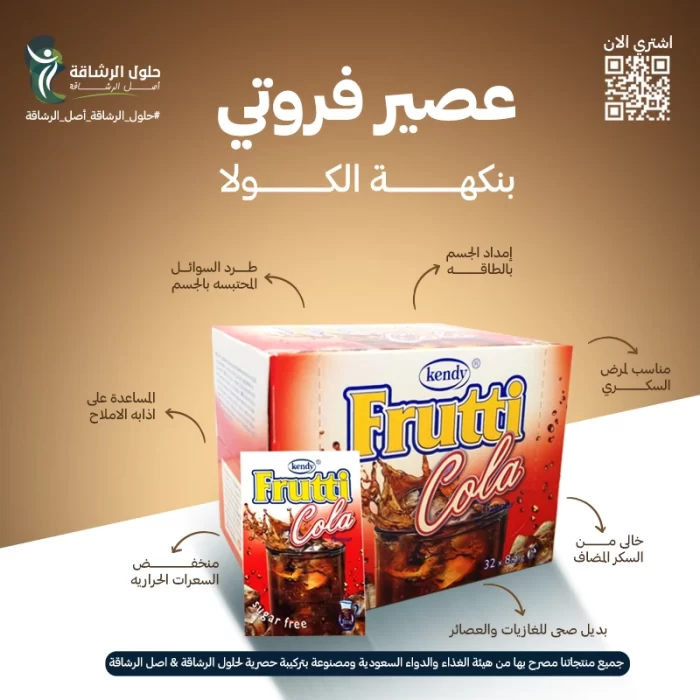عصير فروتي بنكهةالكولا