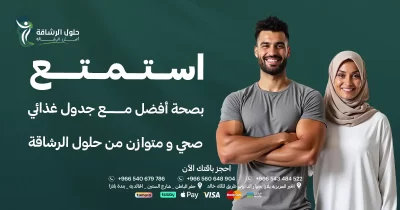 استمتع بصحة أفضل مع جدول غذائي صحي ومتوازن من حلول الرشاقة