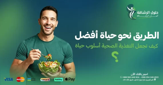 الطريق نحو حياة أفضل كيف تجعل التغذية الصحية أسلوب حياة