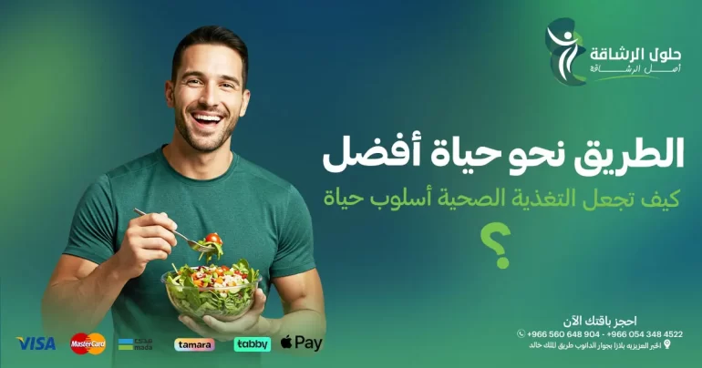الطريق نحو حياة أفضل كيف تجعل التغذية الصحية أسلوب حياة
