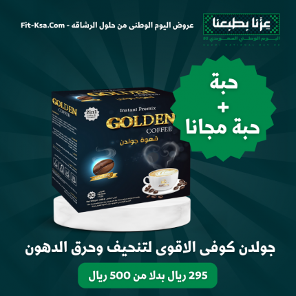 عرض حبتين جولدن كوفى الاقوى لتنحيف وحرق الدهون الحشويه