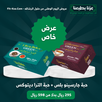 حبة جارسينو بلس لكبح الشهيه + حبة الترا ديتوكس للتخلص من السموم وطرد السوائل