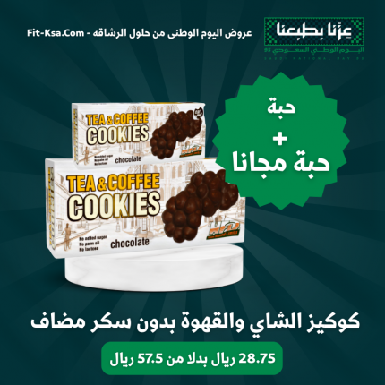عرض حبة + حبة مجانا كوكيز الشاي والقهوة بدون سكر مضاف