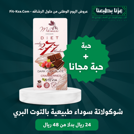 عرض حبة + حبة مجانا شوكولاتة سوداء طبيعية بالتوت البري
