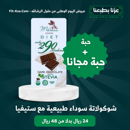 عرض حبة + حبة مجانا شوكولاتة سوداء طبيعية مع ستيفيا
