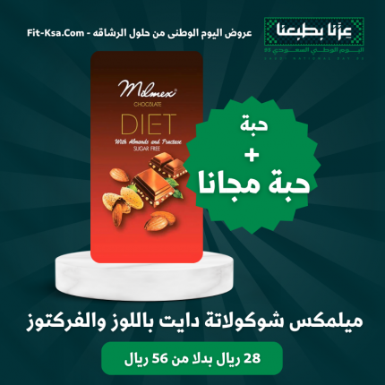 عرض حبة + حبة مجانا ميلمكس شوكولاتة دايت باللوز والفركتوز