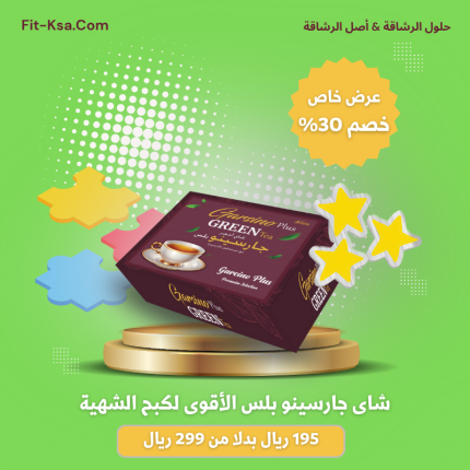 جارسينو بلس الاقوى لكبح الشهيه