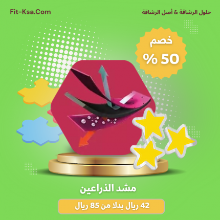 عرض خصم 50% على مشد الذراعين