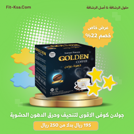 جولدن كوفى الاقوى لتنحيف وحرق الدهون الحشويه
