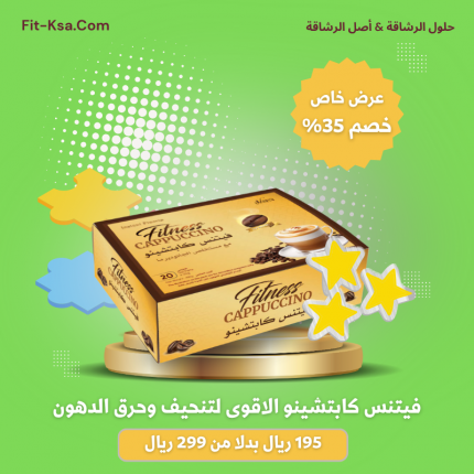 فيتنس كابتشينو الاقوى لتنحيف وحرق الدهون الحشويه