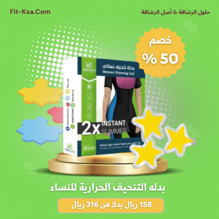 عرض خصم 50% على بدله التنحيف الحرارى للنساء