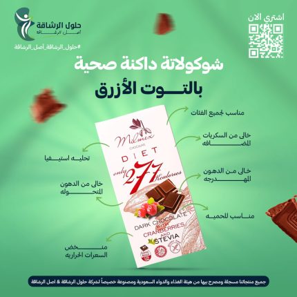 شوكولاتة سوداء طبيعية بالتوت البري