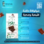 شوكولاتة سوداء طبيعية مع ستيفيا