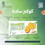 كوكيز الشاي والقهوة بدون سكر مضاف - ساده