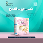 مكس الحبوب بديل التكميم والمدعم بالفيتامينات