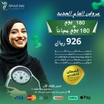 باقة 180 يوم + 180 يوم مجانا + قسيمة شراء بكامل